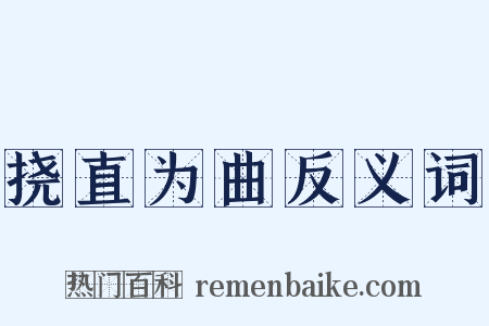 挠直为曲反义词是什么意思的图片